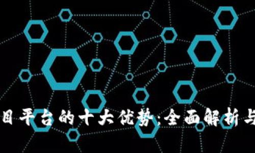 区块链项目平台的十大优势：全面解析与应用前景