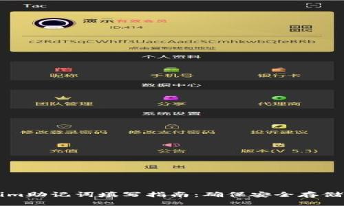 ### Tokenim助记词填写指南：确保安全存储你的加密资产