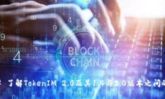 ### 了解TokenIM 2.0及其1.4与2.0版本之间的区别