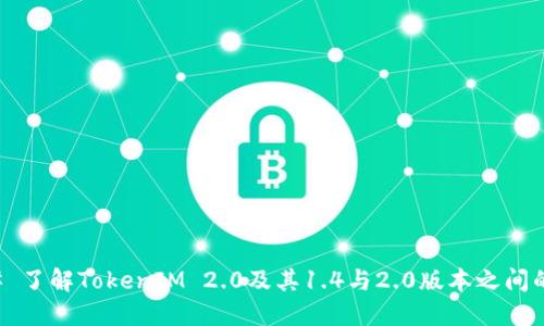 ### 了解TokenIM 2.0及其1.4与2.0版本之间的区别