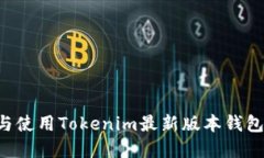 如何下载与使用Tokenim最新版本钱包：完整指南