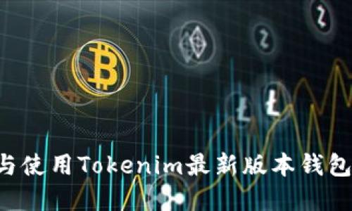 如何下载与使用Tokenim最新版本钱包：完整指南