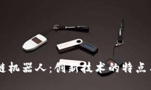 区块链机器人：创新技术的特点与应用