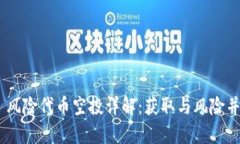 Tokenim 2.0 风险代币空投详解：获取与风险并存的