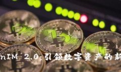 TokenIM 2.0：引领数字资产的新纪元