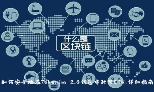 如何安全地在Tokenim 2.0钱包中封装ETH：详细指南