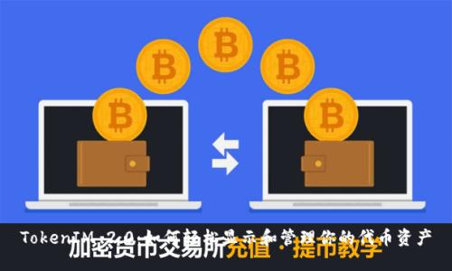 TokenIM 2.0：如何轻松显示和管理你的代币资产