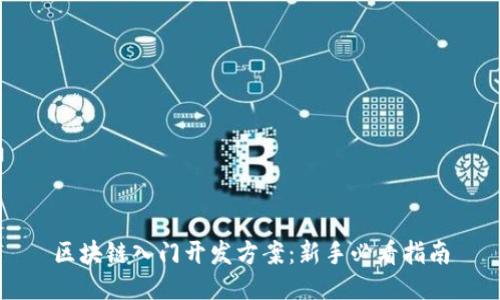 区块链入门开发方案：新手必看指南