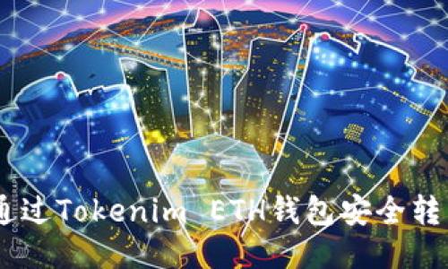 如何通过Tokenim ETH钱包安全转出EOS