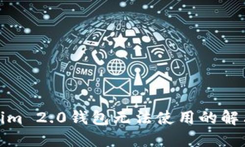 Tokenim 2.0钱包无法使用的解决方案