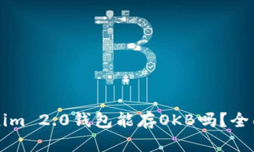 ### Tokenim 2.0钱包能存OKB吗?全面解析与指南
