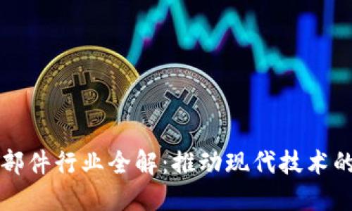 区块链零部件行业全解：推动现代技术的四大领域