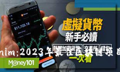Tokenim：2023年最佳区块链项目解析