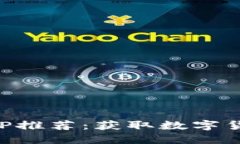 区块链挖矿APP推荐：获取数字货币的不二选择