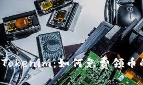  数字钱包Tokenim：如何免费领币的新手指南