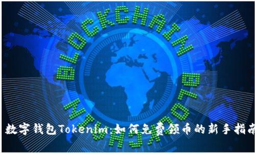  数字钱包Tokenim：如何免费领币的新手指南