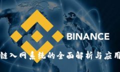 区块链入网系统的全面解析与应用探讨