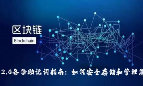 Tokenim 2.0备份助记词指南: 如何安全存储和管理您的助记词