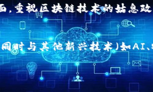 biao ti/biao ti鼓楼区块链基地项目全景解析/biao ti  
/guanjianci鼓楼区块链, 区块链项目, 创新科技, 数字经济/guanjianci  
  
## 内容主体大纲

1. 引言
   - 背景信息
   - 鼓楼区块链基地的意义

2. 鼓楼区块链基地的概述
   - 地理位置和环境
   - 发展历程与愿景

3. 鼓楼区块链基地的主要项目
   - 重点项目一：项目名称（如：链聚科技）
   - 重点项目二：项目名称（如：数据链条）
   - 重点项目三：项目名称（如：未来支付）

4. 鼓楼区块链基地的产业生态
   - 创业支持与孵化器
   - 投资与合作网络

5. 鼓楼区块链基地的优势与挑战
   - 优势分析
   - 遇到的挑战与解决方案

6. 未来展望
   - 未来发展方向
   - 对地区经济的影响

7. 相关问题讨论
   - Q1：区块链技术对传统行业的影响是什么？
   - Q2：如何评估一个区块链项目的价值？
   - Q3：鼓楼区块链基地如何吸引优秀人才？
   - Q4：区块链技术在金融领域的应用案例有哪些？
   - Q5：鼓楼区块链基地与其他区块链基地的比较？
   - Q6：政策环境对区块链项目的影响有哪些？
   - Q7：未来区块链技术的发展趋势是什么？

## 内容详细展开

### 引言
在数字经济蓬勃发展的背景下，区块链技术作为一项颠覆性的创新，迅速得到了全球的关注与应用。作为区块链技术发展的一部分，鼓楼区块链基地应运而生，成为了推动区域数字经济重要的引擎。本文将带您全面了解鼓楼区块链基地的各类项目与发展动态。

### 鼓楼区块链基地的概述
鼓楼区块链基地位于中心城市的核心位置，交通便捷，环境优美，周边配套设施齐全。基地成立于2018年，经过几年的发展，已经初步形成了以区块链为核心的产业集群，吸引了大量科技企业和投资机构。

### 鼓楼区块链基地的主要项目
鼓楼区块链基地汇聚了诸多优质项目。其中，链聚科技专注于区块链技术的研发与应用，致力于成为行业领军者；数据链条则专注于数据安全与存储解决方案，推动区块链在数据领域的实际应用；未来支付则将区块链应用于支付系统，提升交易效率与安全性。

### 鼓楼区块链基地的产业生态
鼓楼区块链基地除了引入项目外，还拥有完善的创业支持体系，包括孵化器、加速器和投资网络，为创业者提供了良好的发展环境。各类创新活动和行业研讨会频繁举办，促进了各项目之间的交流与合作。

### 鼓楼区块链基地的优势与挑战
鼓楼区块链基地的优势在于其地理位置、政策支持及丰富的产业资源。然而，随着区块链技术不断发展，市场竞争日益激烈，基地也面临着技术滞后、投资不足等挑战，需要不断创新与调整策略。

### 未来展望
鼓楼区块链基地未来的发展将聚焦在技术创新、人才引进和国际合作等方面，力图成为全球区块链技术的高地，为区域经济的转型升级提供动力。

### 相关问题讨论
#### Q1：区块链技术对传统行业的影响是什么？
区块链技术以其去中心化、不可篡改、透明性等特点，对传统行业产生了深远的影响。它在供应链管理、金融服务、医疗健康、物联网等多个领域发挥了重要作用。通过区块链，企业能够实现数据共享，提高效率，降低成本。同时，区块链还可以提升数据的安全性，减少欺诈行为，增强客户的信任度。

#### Q2：如何评估一个区块链项目的价值？
评估一个区块链项目的价值可从多个方面入手，包括技术实力、团队背景、市场需求、产品落地情况以及投资回报潜力等。首先，技术的创新性及其解决的问题至关重要，团队的经验与专业性能够确保项目的执行力。此外，市场需求的广泛程度也决定了项目的成功概率，而明确的商业模式和收益预期则是吸引投资的关键。

#### Q3：鼓楼区块链基地如何吸引优秀人才？
鼓楼区块链基地通过多种方式吸引优秀人才。首先，提供良好的工作环境与优厚的薪资待遇是基础。此外，基地还常常举办各类技术讲座、行业交流会，助力人才交流与成长。同时，基地与高校、科研机构建立合作关系，为人才提供项目合作和实习机会，吸引更多专业人才加入。

#### Q4：区块链技术在金融领域的应用案例有哪些？
区块链技术在金融领域的应用越来越广泛，特别是在跨境支付、资产管理、证券交易等方面。比如，Ripple利用区块链技术实现快速、安全、低成本的跨境支付；而Everledger则通过区块链为贵重物品提供溯源服务，从而增强其在金融交易中的可信度。这些案例展示了区块链在提升金融业务效率和安全性方面的巨大潜力。

#### Q5：鼓楼区块链基地与其他区块链基地的比较？
鼓楼区块链基地与其他基地的比较主要体现在地理位置、政策环境、产业生态及创新能力等方面。相比于一些知名的区块链基地，鼓楼基地在某些领域可能尚处于起步阶段，但其区域政策支持力度大、科技资源丰富，具备成为后起之秀的潜力。

#### Q6：政策环境对区块链项目的影响有哪些？
政策环境是区块链项目发展的重要外部因素。政府的支持与监管政策将直接影响区块链项目的融资、技术研发和市场推广。尤其是在国家战略层面，重视区块链技术的姑息政策与资金支持，可以有效推动区块链行业的发展与成熟。

#### Q7：未来区块链技术的发展趋势是什么？
未来，区块链技术的发展趋势将朝着更高的效率、更强的隐私保护以及智能合约的广泛应用方向发展。技术的进步将推动更多行业的数字化转型，同时与其他新兴技术（如AI、物联网等）的结合也将促使其创新与应用模式的不断演变。

以上内容为鼓楼区块链基地相关项目的深入探讨与分析，有助于理解该地区在区块链技术发展的重要性及未来潜力。