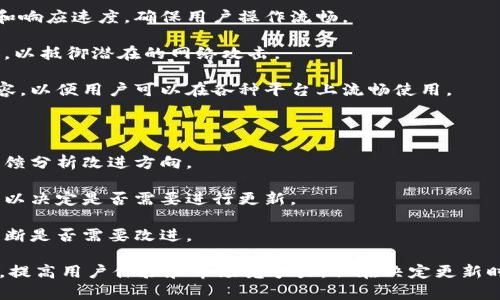 关于“tokenim要更新吗”的问题，更新与否取决于多个因素，包括项目的发展需求、市场的变化和技术的进步。以下是一些需要考虑的方面：

### 为何需要更新Tokenim？

1. **技术进步**: 技术迅速发展，用户和市场对功能和性能的需求也在不断变化。通过更新可以引入新技术和工具，以提高产品性能。

2. **用户反馈**: 用户的需求可能会随着时间的推移而变化。通过更新，团队可以基于用户反馈进行相应调整，以提升用户体验。

3. **竞争压力**: 竞争对手的技术和产品更新也会影响自己产品的市场地位。如果竞争对手推出了更具吸引力的功能，更新可能是保持竞争力的关键。

4. **安全性**: 网络安全是一个日益受到重视的话题。定期更新可以修复安全漏洞，提高系统的防御能力，保障用户信息的安全。

### 更新的具体内容

1. **功能改进**: 可以针对用户反馈和市场需求，增加新功能或者现有功能，以提升用户满意度。

2. **界面**: 更新可以改善用户界面（UI）和用户体验（UX），使其更加友好和易于操作。

3. **性能增强**: 通过技术更新提高平台的处理能力和响应速度，确保用户操作流畅。

4. **安全补丁**: 修复已知的安全漏洞，更新安全协议，以抵御潜在的网络攻击。

5. **兼容性提升**: 确保与最新的操作系统和设备兼容，以便用户可以在各种平台上流畅使用。

### 如何知道Tokenim是否需要更新？

1. **用户反馈**: 定期收集用户对产品的反馈，根据反馈分析改进方向。

2. **市场监测**: 关注行业内的技术趋势和竞争动态，以决定是否需要进行更新。

3. **性能测试**: 定期评估产品的性能，从技术角度判断是否需要改进。

更新不仅仅是为了增加新功能，更是为了保持与时俱进，提高用户体验和市场竞争力。但在决定更新时，需要进行详尽的分析，以确保更新的必要性和有效性。