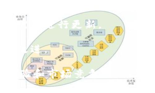 关于“tokenim要更新吗”的问题，更新与否取决于多个因素，包括项目的发展需求、市场的变化和技术的进步。以下是一些需要考虑的方面：

### 为何需要更新Tokenim？

1. **技术进步**: 技术迅速发展，用户和市场对功能和性能的需求也在不断变化。通过更新可以引入新技术和工具，以提高产品性能。

2. **用户反馈**: 用户的需求可能会随着时间的推移而变化。通过更新，团队可以基于用户反馈进行相应调整，以提升用户体验。

3. **竞争压力**: 竞争对手的技术和产品更新也会影响自己产品的市场地位。如果竞争对手推出了更具吸引力的功能，更新可能是保持竞争力的关键。

4. **安全性**: 网络安全是一个日益受到重视的话题。定期更新可以修复安全漏洞，提高系统的防御能力，保障用户信息的安全。

### 更新的具体内容

1. **功能改进**: 可以针对用户反馈和市场需求，增加新功能或者现有功能，以提升用户满意度。

2. **界面**: 更新可以改善用户界面（UI）和用户体验（UX），使其更加友好和易于操作。

3. **性能增强**: 通过技术更新提高平台的处理能力和响应速度，确保用户操作流畅。

4. **安全补丁**: 修复已知的安全漏洞，更新安全协议，以抵御潜在的网络攻击。

5. **兼容性提升**: 确保与最新的操作系统和设备兼容，以便用户可以在各种平台上流畅使用。

### 如何知道Tokenim是否需要更新？

1. **用户反馈**: 定期收集用户对产品的反馈，根据反馈分析改进方向。

2. **市场监测**: 关注行业内的技术趋势和竞争动态，以决定是否需要进行更新。

3. **性能测试**: 定期评估产品的性能，从技术角度判断是否需要改进。

更新不仅仅是为了增加新功能，更是为了保持与时俱进，提高用户体验和市场竞争力。但在决定更新时，需要进行详尽的分析，以确保更新的必要性和有效性。