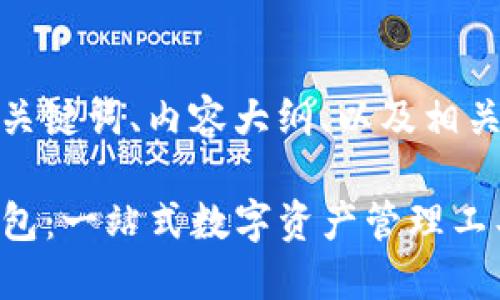 以下是您想要的、关键词、内容大纲、以及相关问题的详细介绍。

Tokenim 2.0 钱包：一站式数字资产管理工具