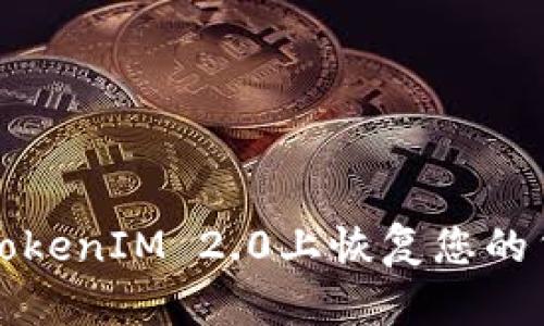 如何在TokenIM 2.0上恢复您的货币钱包