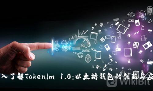 深入了解Tokenim 1.0：以太坊钱包的创新与应用