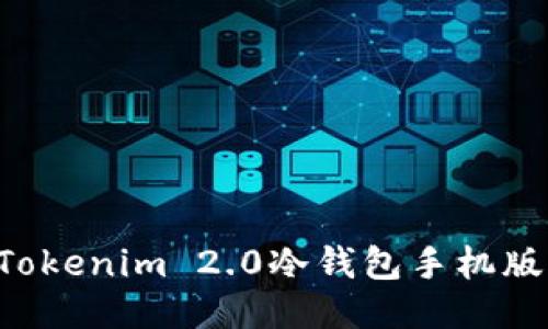 如何下载Tokenim 2.0冷钱包手机版：全面指南