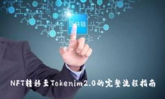 NFT转移至Tokenim2.0的完整流程指南