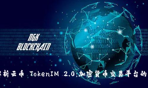 深入解析云币 TokenIM 2.0：加密货币交易平台的新纪元
