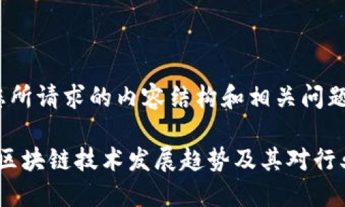 以下是您所请求的内容结构和相关问题的概述：

2023年区块链技术发展趋势及其对行业的影响