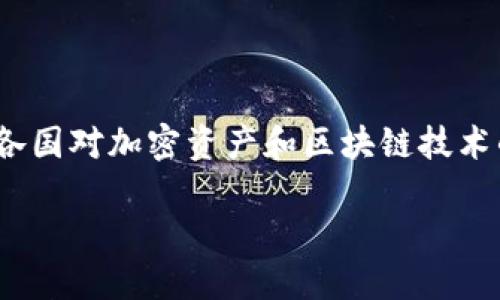 在讨论Tokenim 2.0是否会被监管之前,我们需要理解Tokenim 2.0的背景和特性,以及当前各国对加密资产和区块链技术的监管趋势。本次内容将围绕Tokenim 2.0的特性、监管环境及其可能发展方向进行深入探讨。
Tokenim 2.0:未来的监管之路?