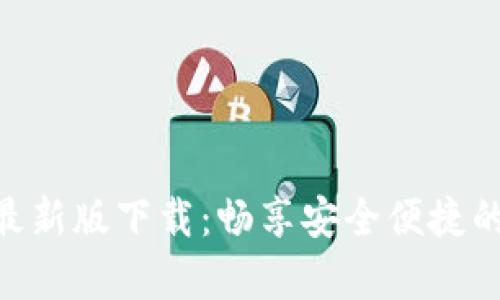 Tokenim安卓最新版下载：畅享安全便捷的数字货币管理
