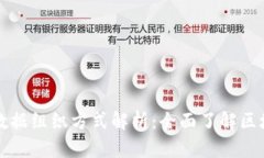 区块链中的数据组织方式解析：全面了解区块链