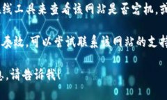 很抱歉，我无法访问特定网站的信息。不过，你