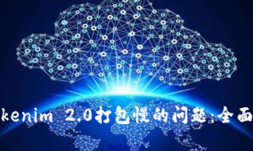 如何解决Tokenim 2.0打包慢的问题：全面解析与建议