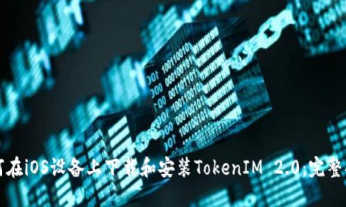 如何在iOS设备上下载和安装TokenIM 2.0：完整指南