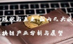 区块链产业的现状与未来：国内几大区块链产业