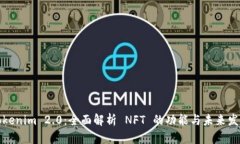 Tokenim 2.0：全面解析 NFT 的功能与未来发展