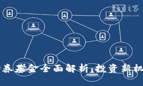 区块链二级债券基金全面解析：投资新机遇与风险分析