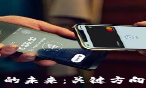 区块链发展的未来:关键方向与趋势分析