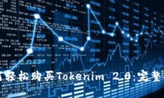 如何轻松购买Tokenim 2.0：完整指南