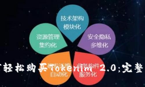 如何轻松购买Tokenim 2.0：完整指南