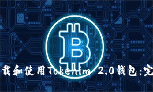 如何下载和使用Tokenim 2.0钱包：完整指南