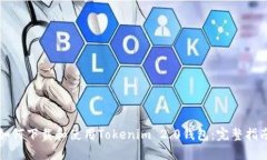 如何下载和使用Tokenim 2.0钱包：完整指南