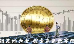 上海区块链基地大全：探索未来数字经济新机遇