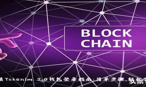 优质Tokenim 2.0钱包登录指南：简单步骤，轻松掌握