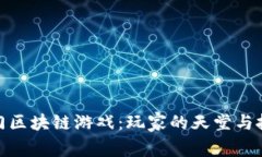 探索印度热门区块链游戏：玩家的天堂与投资的