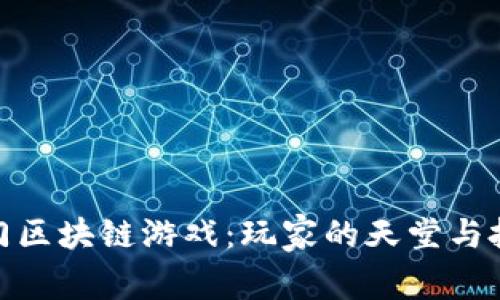 探索印度热门区块链游戏：玩家的天堂与投资的新机遇